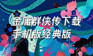 金庸群侠传下载手机版经典版