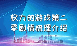 权力的游戏第二季剧情梳理介绍