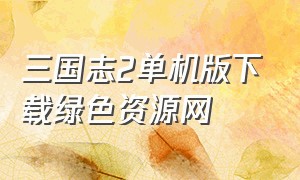 三国志2单机版下载绿色资源网