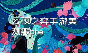 云顶之弈手游美测服pbe