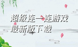 超级连一连游戏最新版下载