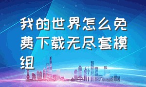 我的世界怎么免费下载无尽套模组（我的世界怎么免费下所有模组）