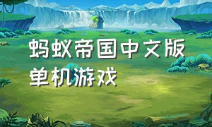 蚂蚁帝国中文版单机游戏