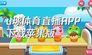 u球体育直播app下载苹果版