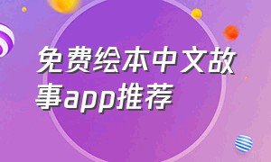 免费绘本中文故事app推荐
