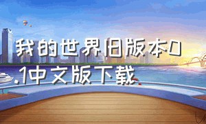 我的世界旧版本0.1中文版下载