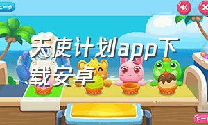 天使计划app下载安卓