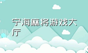 宁海麻将游戏大厅