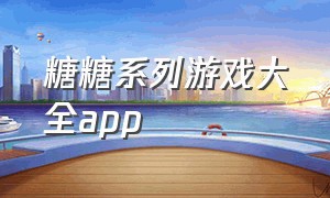 糖糖系列游戏大全app