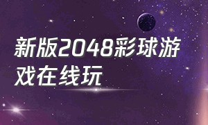 新版2048彩球游戏在线玩