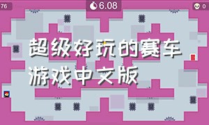 超级好玩的赛车游戏中文版