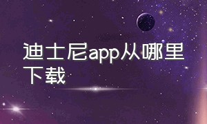 迪士尼app从哪里下载（迪士尼app的新版本怎么下载）