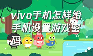 vivo手机怎样给手机设置游戏密码（vivo手机怎样给手机设置游戏密码呢）