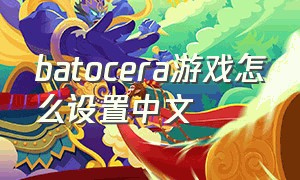 batocera游戏怎么设置中文