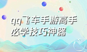 qq飞车手游高手必学技巧神器