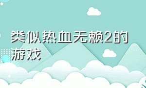 类似热血无赖2的游戏