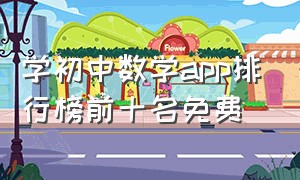 学初中数学app排行榜前十名免费