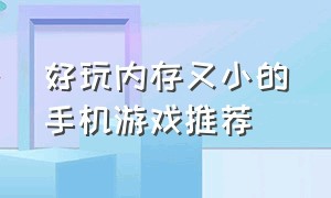 好玩内存又小的手机游戏推荐