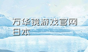 万华镜游戏官网日本