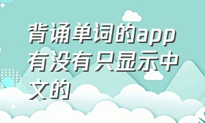 背诵单词的app有没有只显示中文的