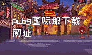 pubg国际服下载网址