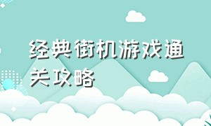 经典街机游戏通关攻略