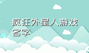 疯狂外星人游戏名字