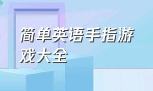 简单英语手指游戏大全