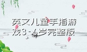 英文儿童手指游戏3-6岁完整版