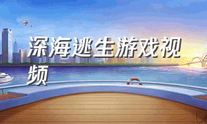 深海逃生游戏视频