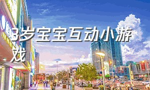 3岁宝宝互动小游戏