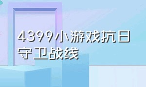 4399小游戏抗日守卫战线