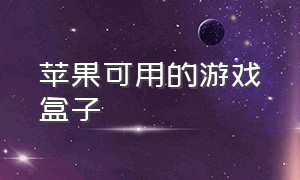 苹果可用的游戏盒子（ios 能下载的游戏盒子）