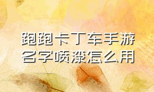 跑跑卡丁车手游名字喷漆怎么用