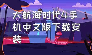 大航海时代4手机中文版下载安装