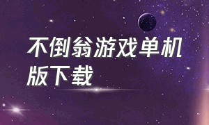 不倒翁游戏单机版下载