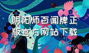 阴阳师百闻牌正版官方网站下载