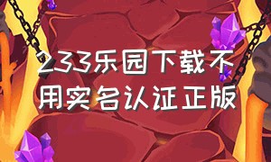 233乐园下载不用实名认证正版