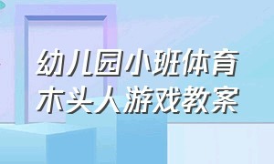 幼儿园小班体育木头人游戏教案