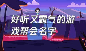 好听又霸气的游戏帮会名字