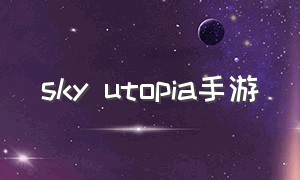 sky utopia手游