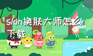 skin换肤大师怎么下载