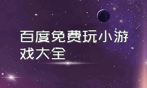 百度免费玩小游戏大全