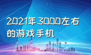 2021年3000左右的游戏手机（2020年3000左右的游戏手机）