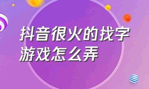 抖音很火的找字游戏怎么弄