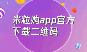 米粒购app官方下载二维码