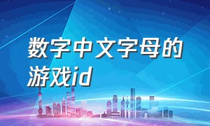 数字中文字母的游戏id