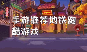 手游推荐地铁跑酷游戏（地铁跑酷手游官网）