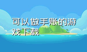 可以做手账的游戏下载