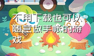 不用下载也可以随意做手帐的游戏